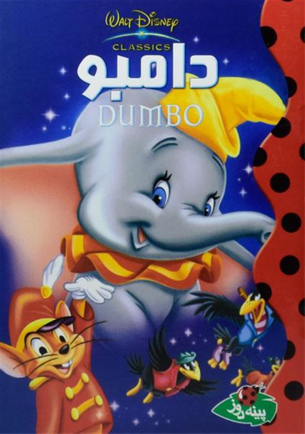 دیزنی (دامبو)