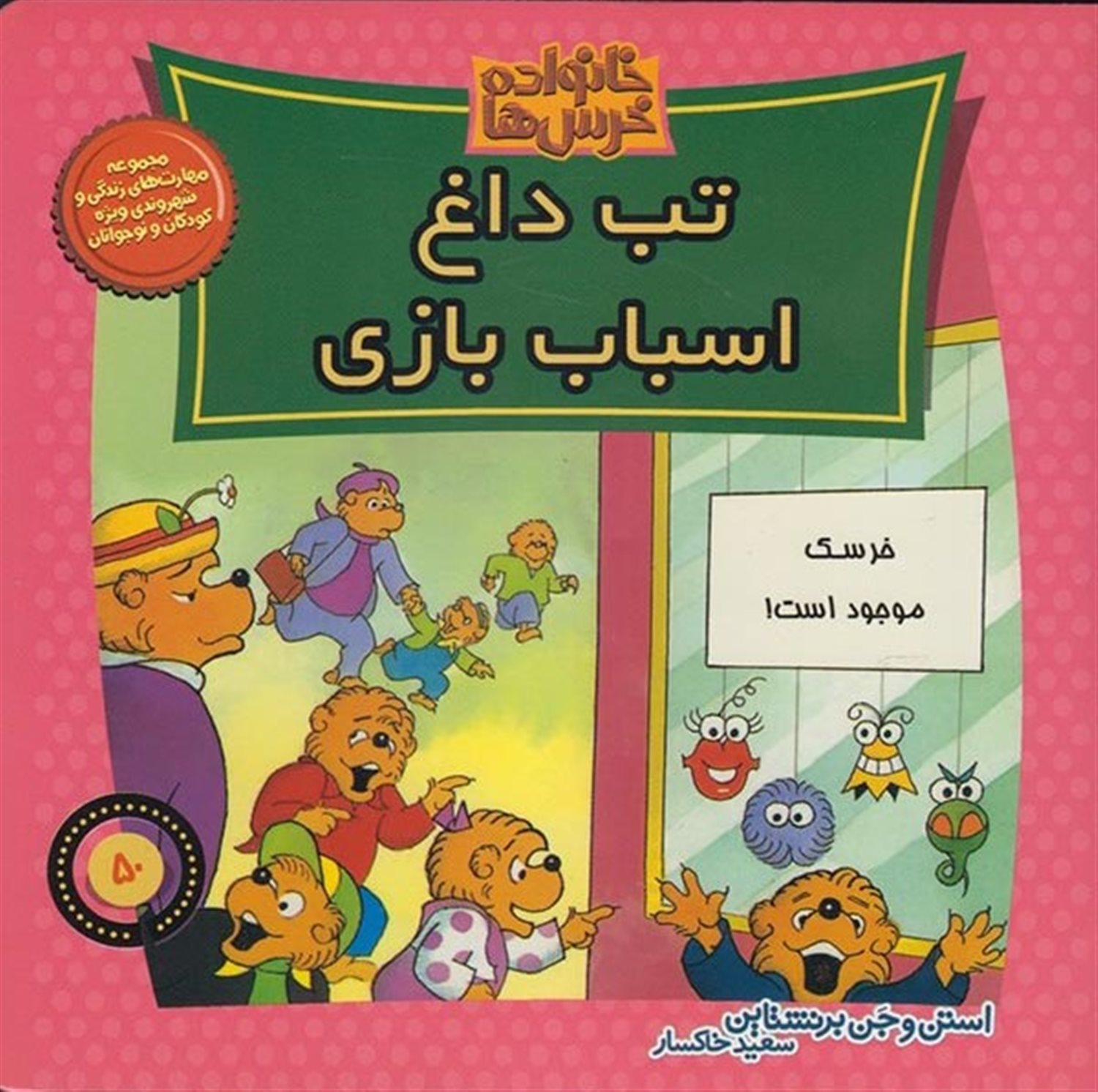 خانواده خرس‌ها 50 (تب داغ اسباب‌بازی)