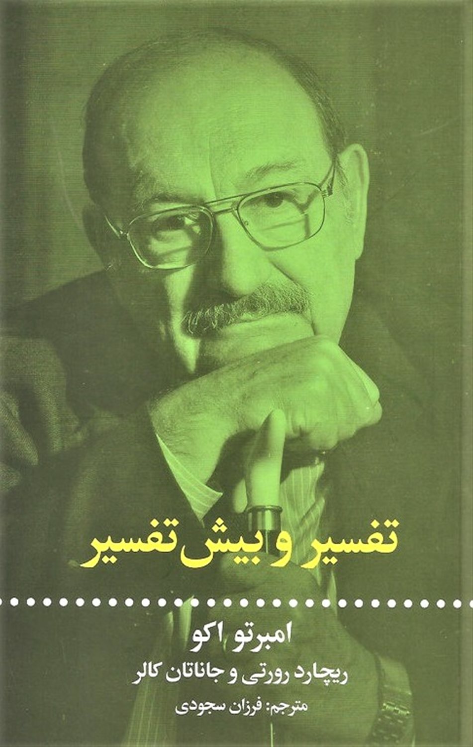 تفسیر و بیش تفسیر