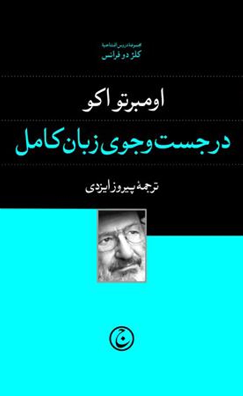 در جست وجوی زبان کامل