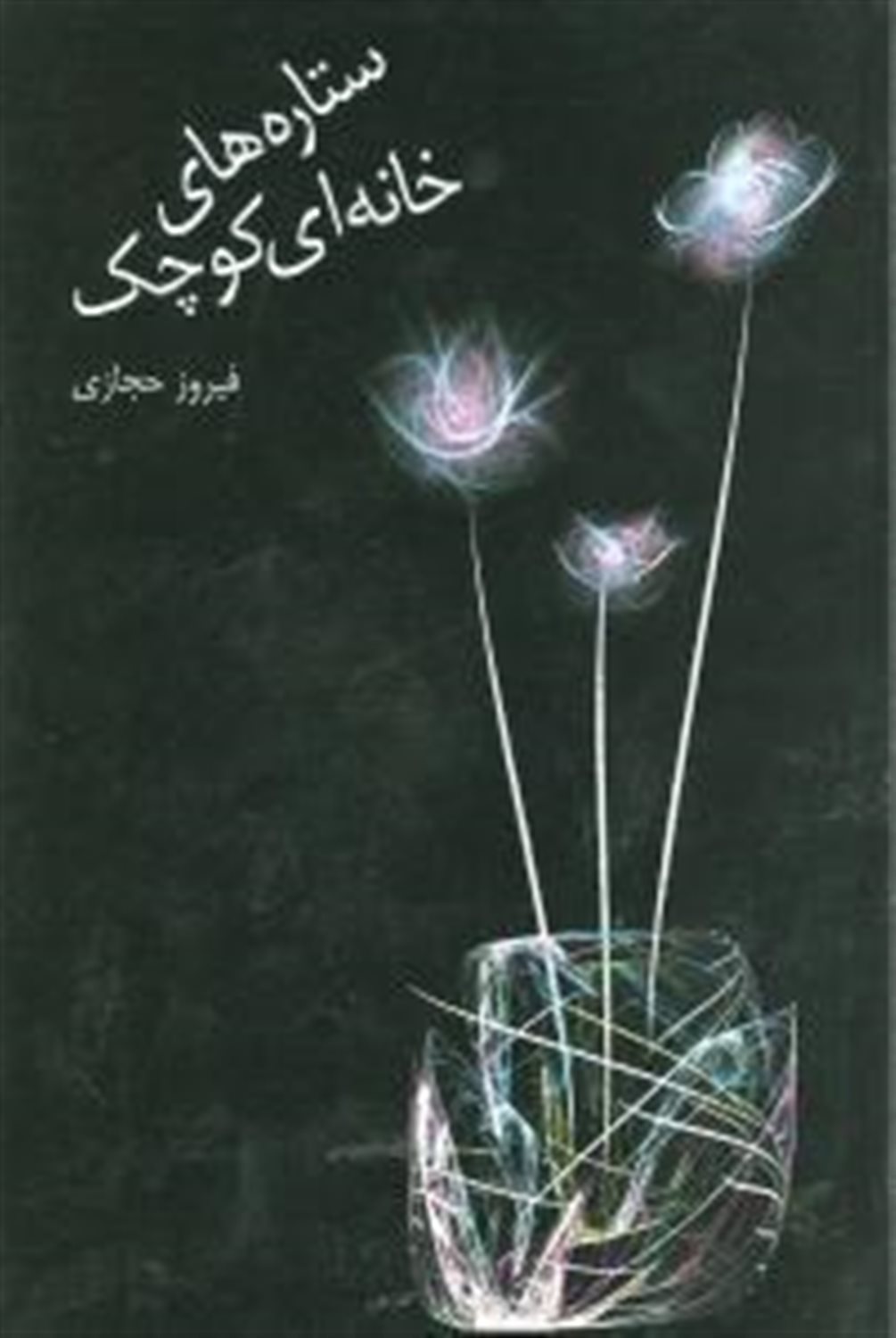 ستاره های خانه ای کوچک