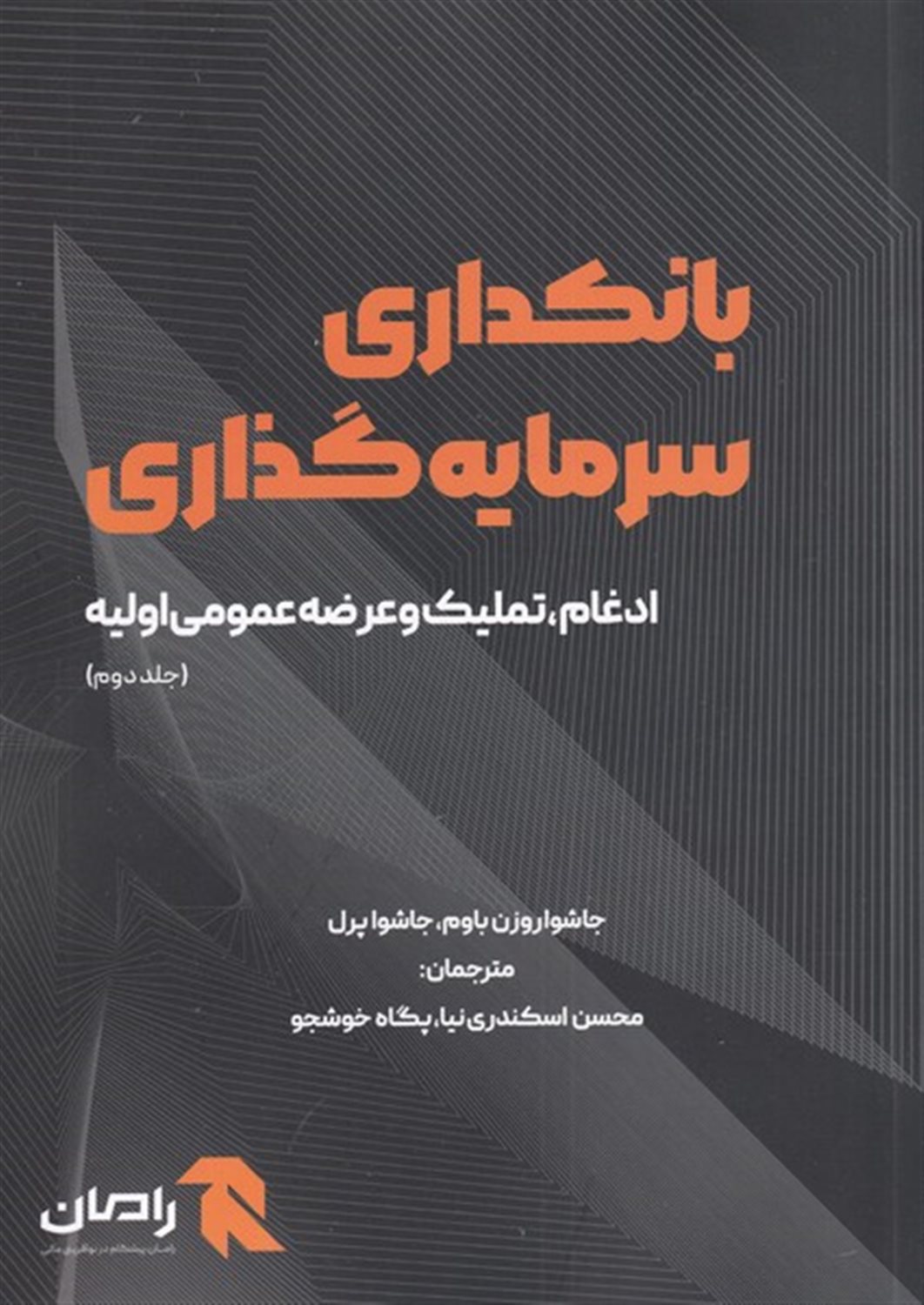 بانکداری سرمایه گذاری