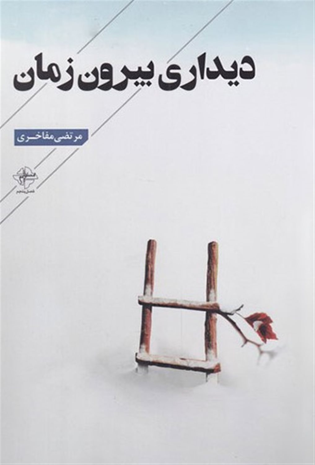 دیداری بیرون زمان