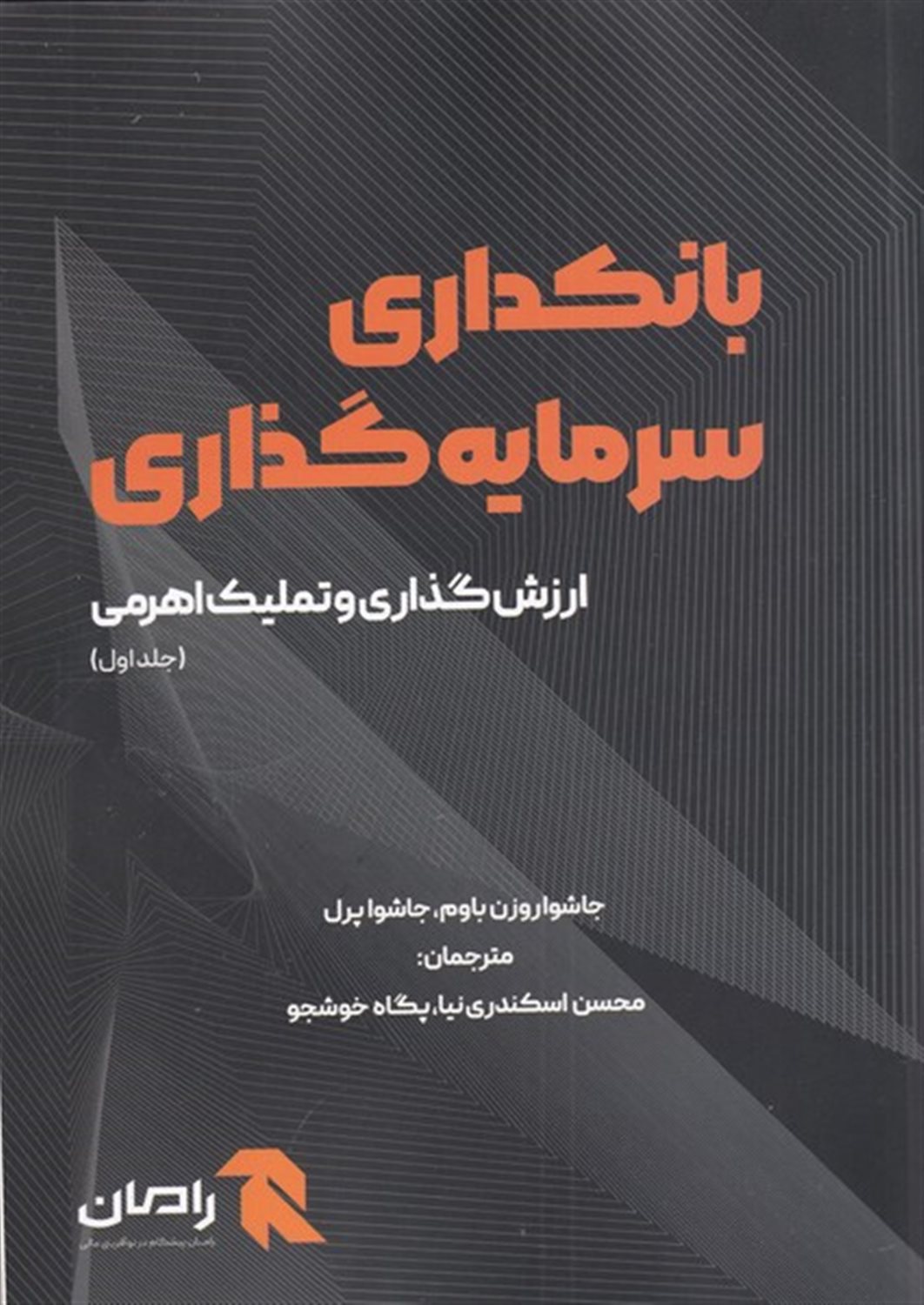 بانکداری سرمایه گذاری جلد اول
