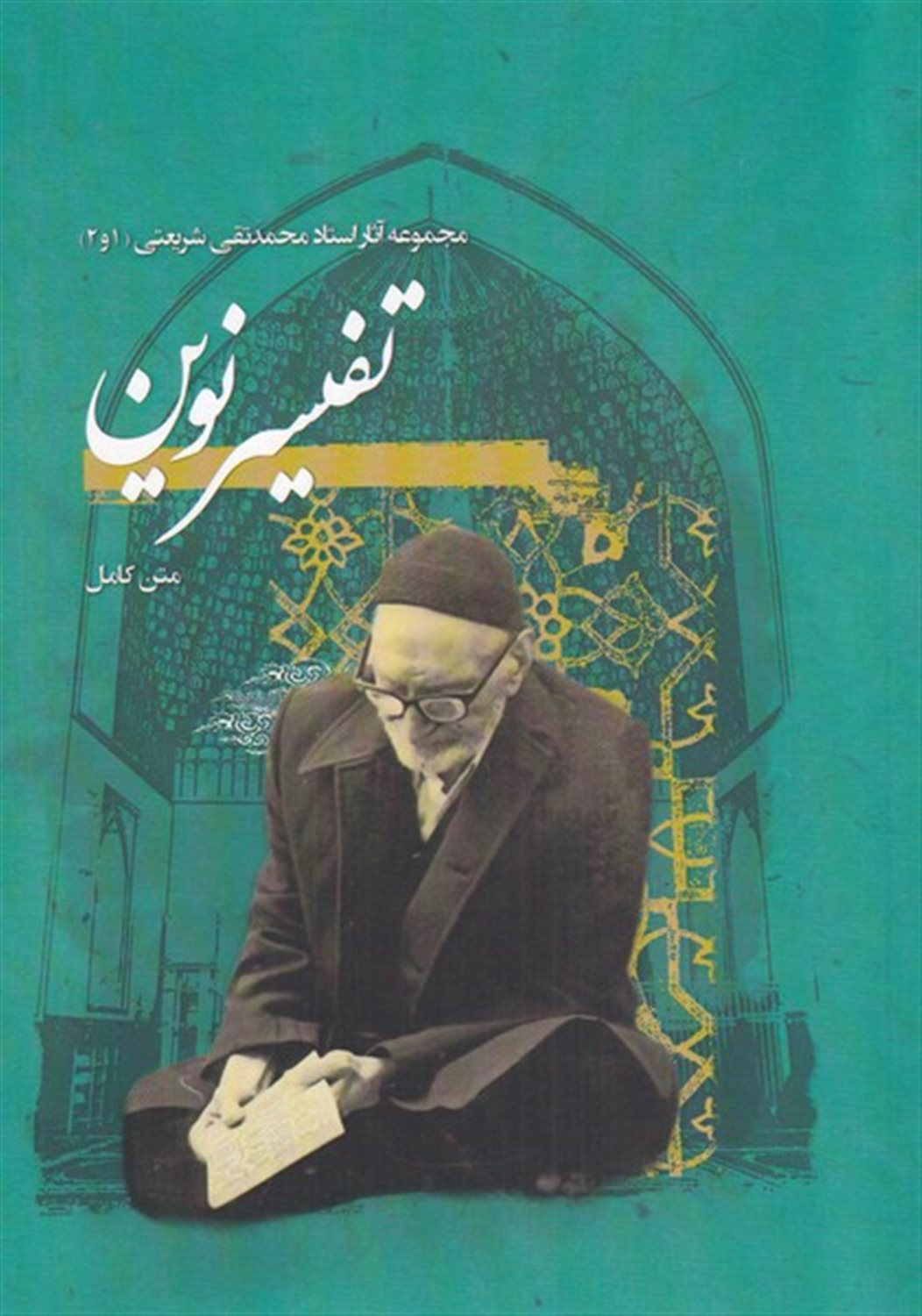 مجموعه آثار استاد محمدتقی شریعتی 1 و 2