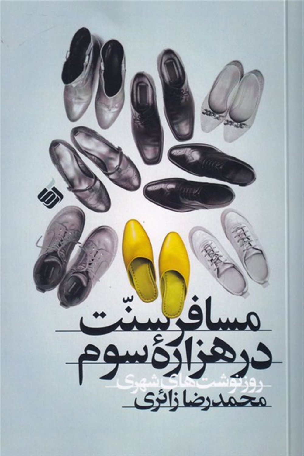 مسافر سنت در هزاره ی سوم