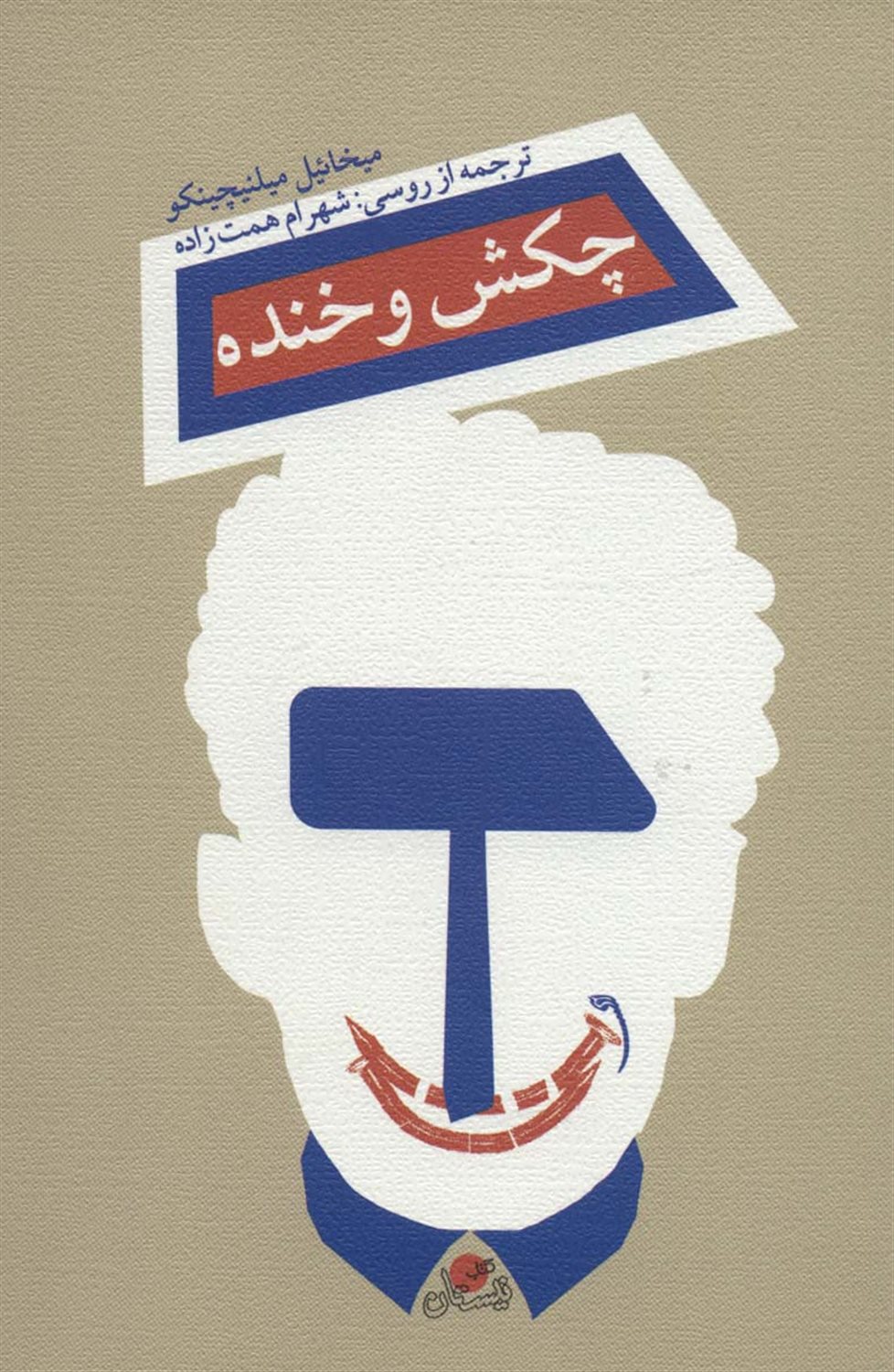 چکش و خنده