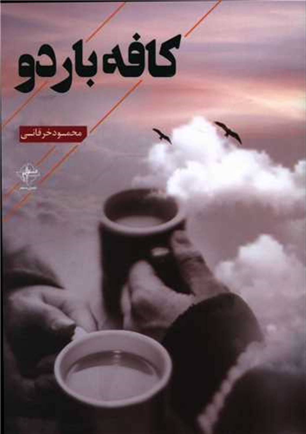 کافه باردو