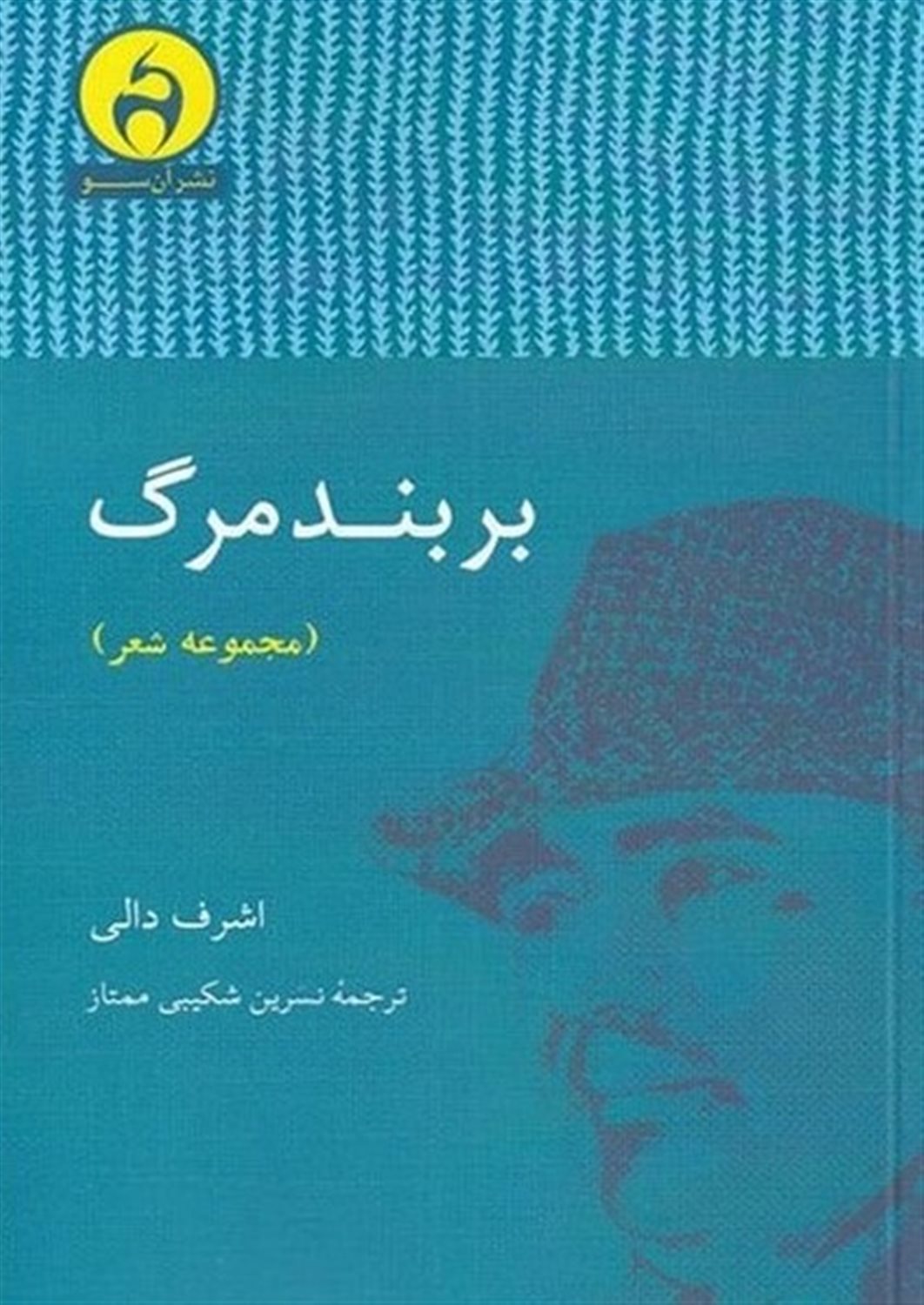 بر بند مرگ
