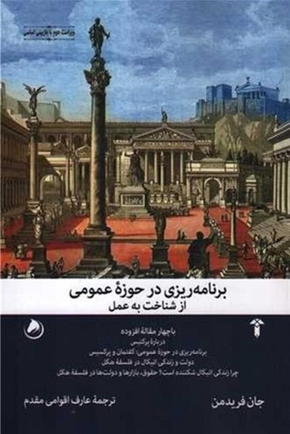 برنامه ریزی در حوزه ی عمومی 