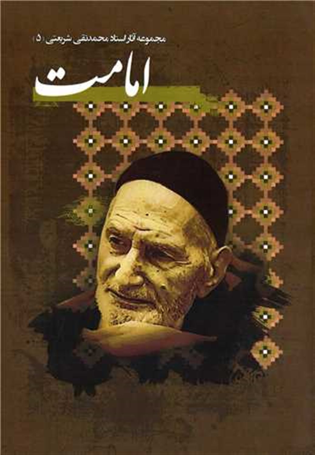 مجموعه آثار استاد محمدتقی شریعتی 5