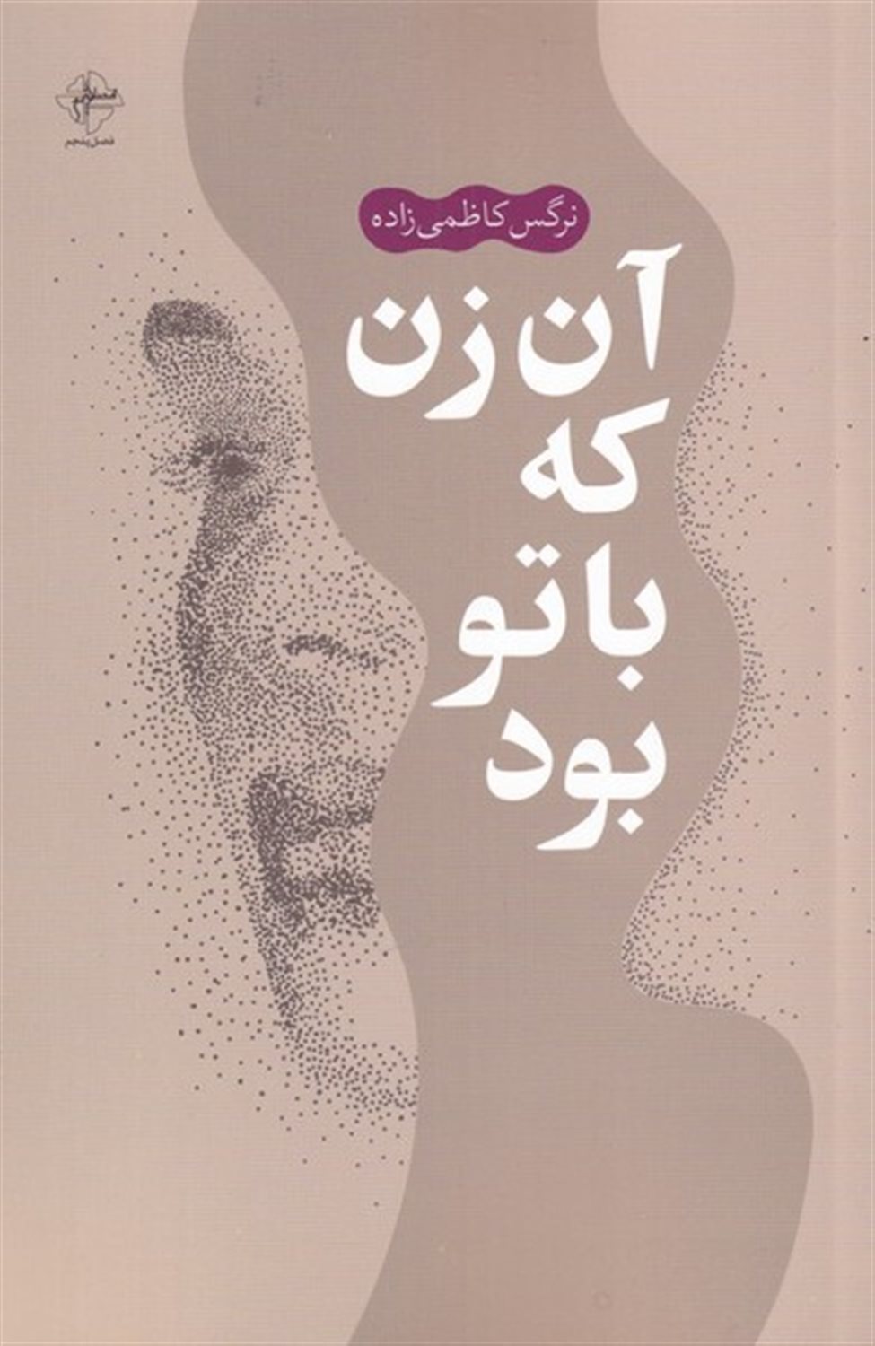 آن زن که با تو بود