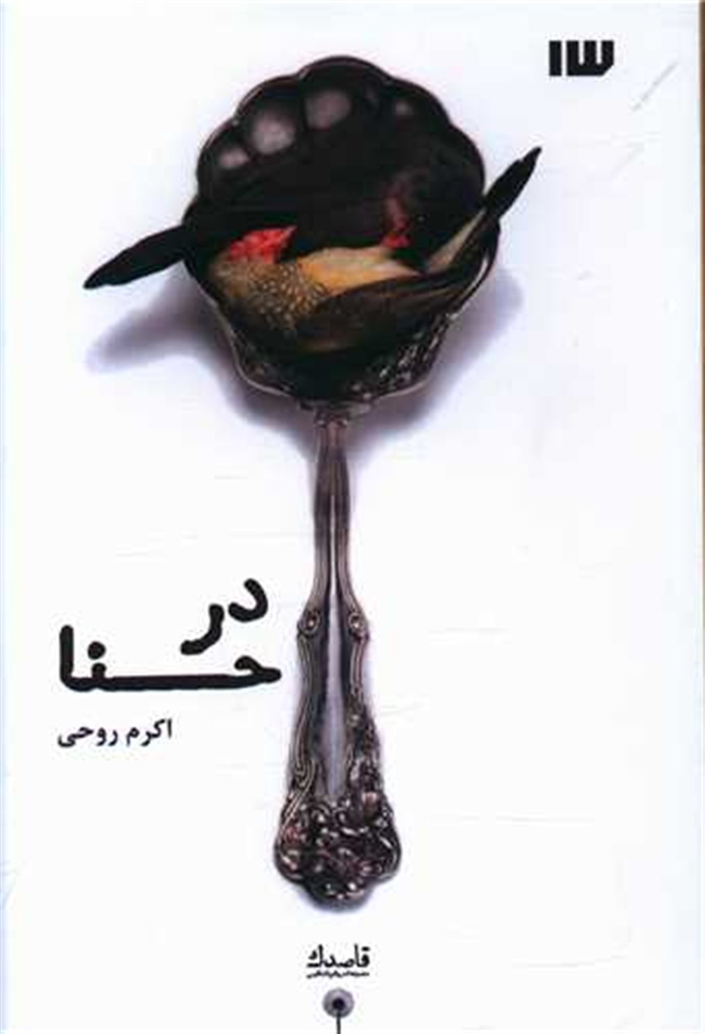 در حنا