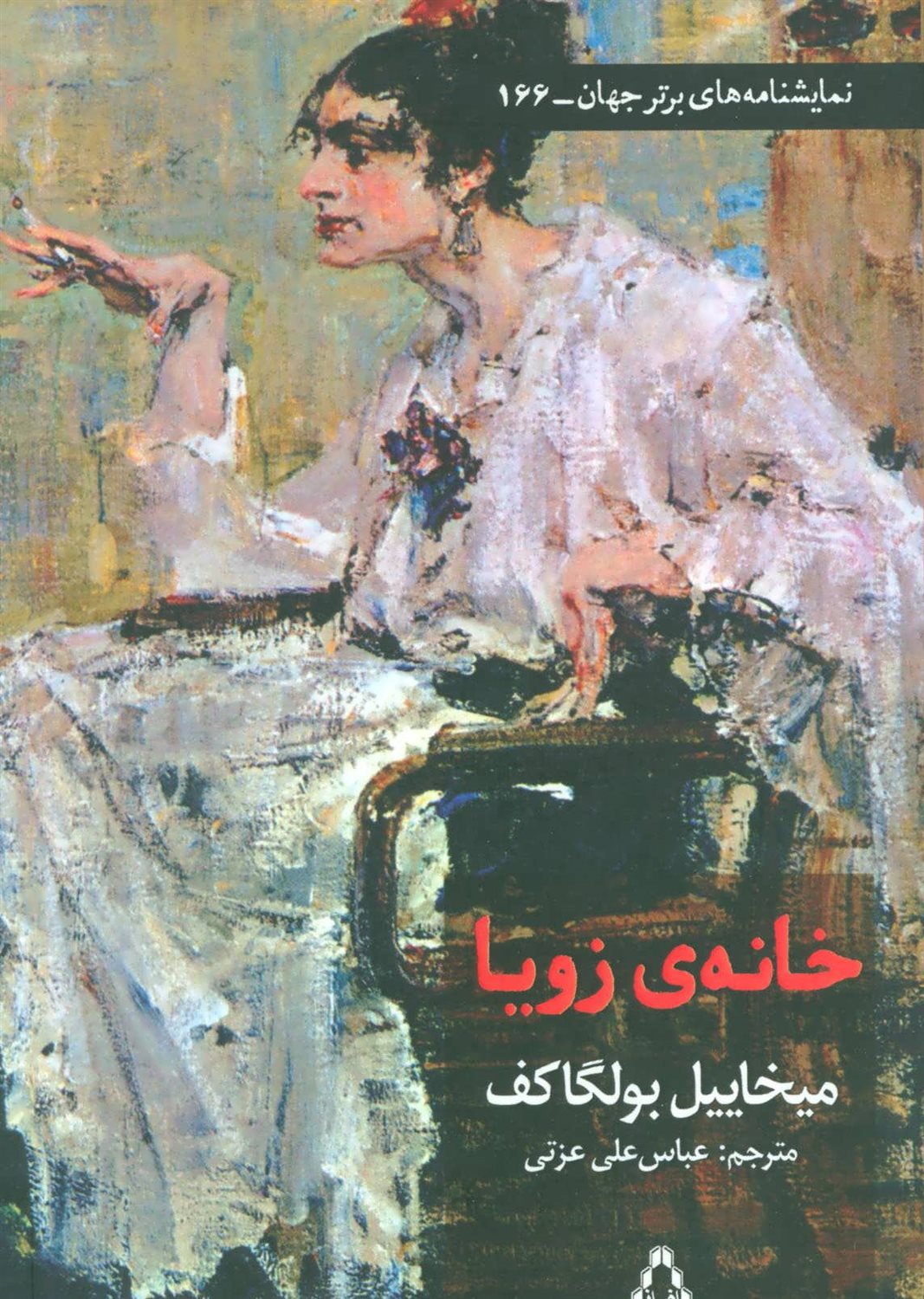 خانه ی زویا 