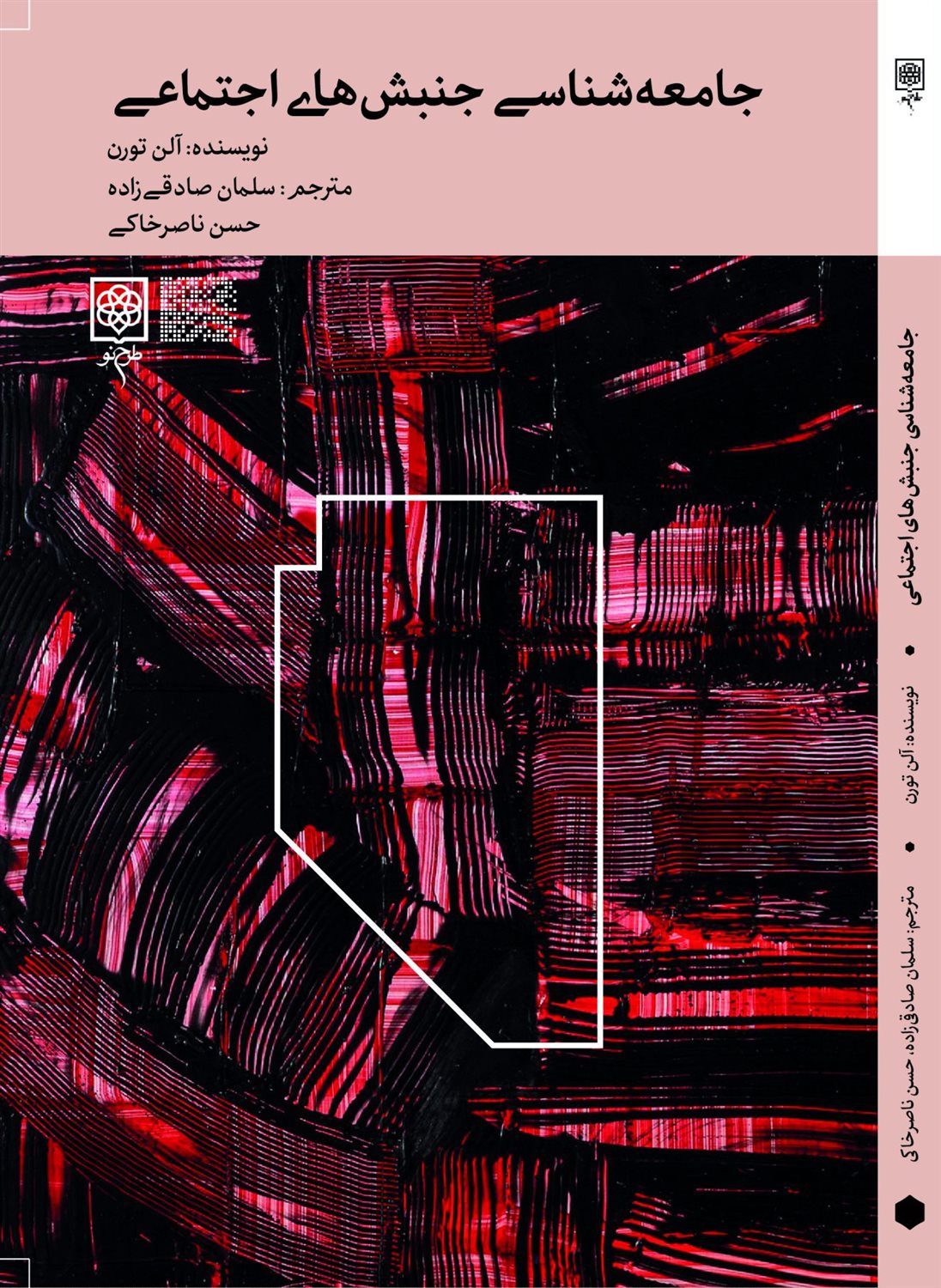 جامعه‌شناسی جنبش‌های اجتماعی