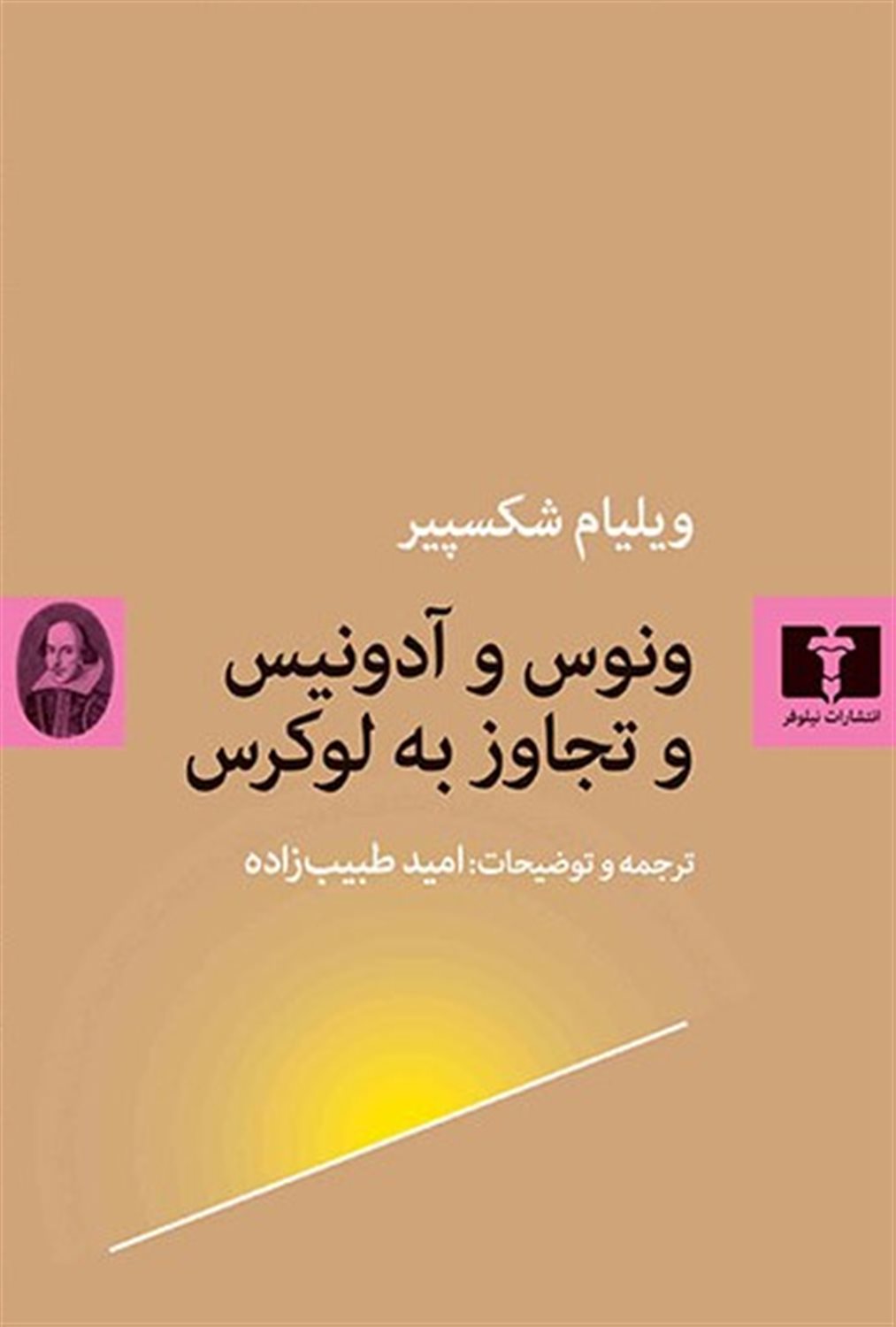ونوس و آدونیس و تجاوز به لوکرس 