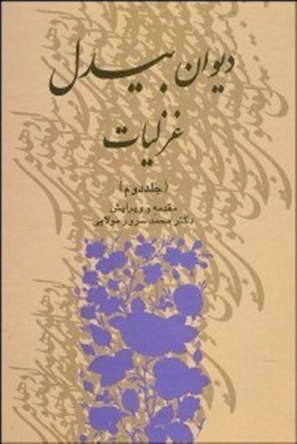 دیوان بیدل غزلیات (3 جلدی)