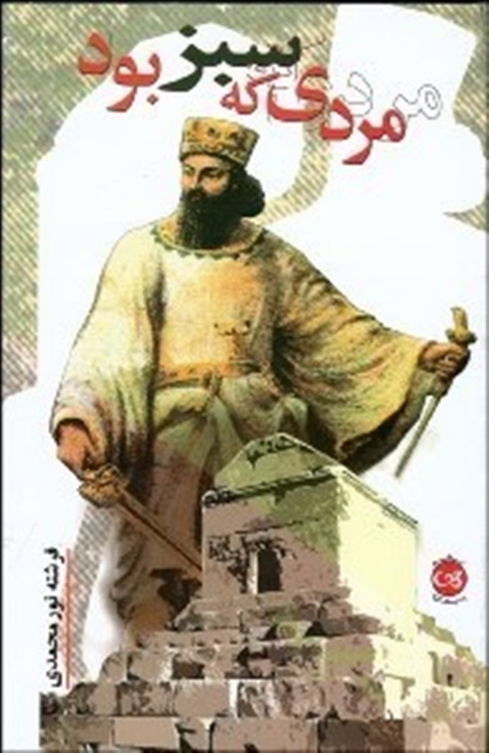 مردی که سبز بود 