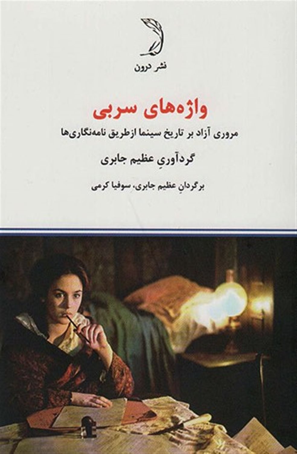 واژه‌های سربی
