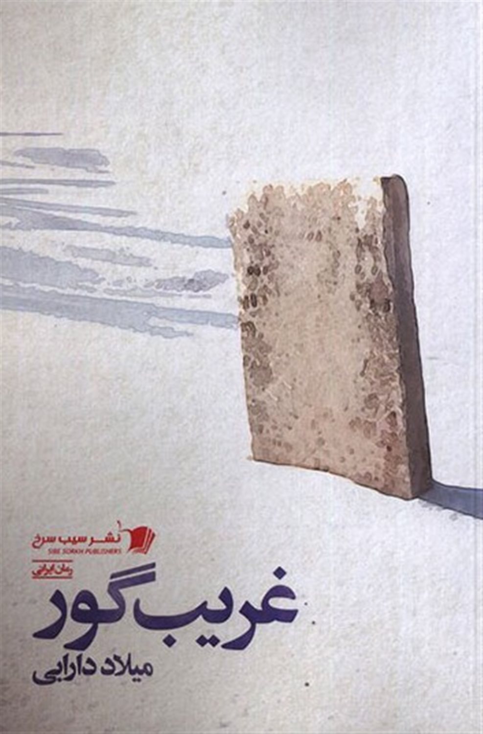 غریب گور