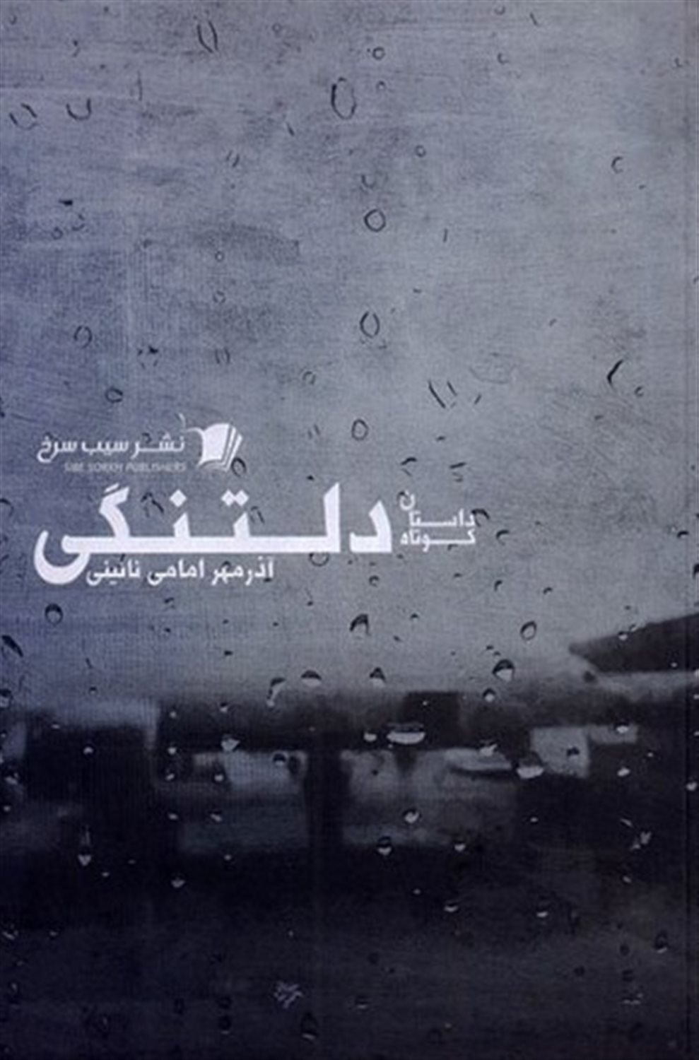 دلتنگی