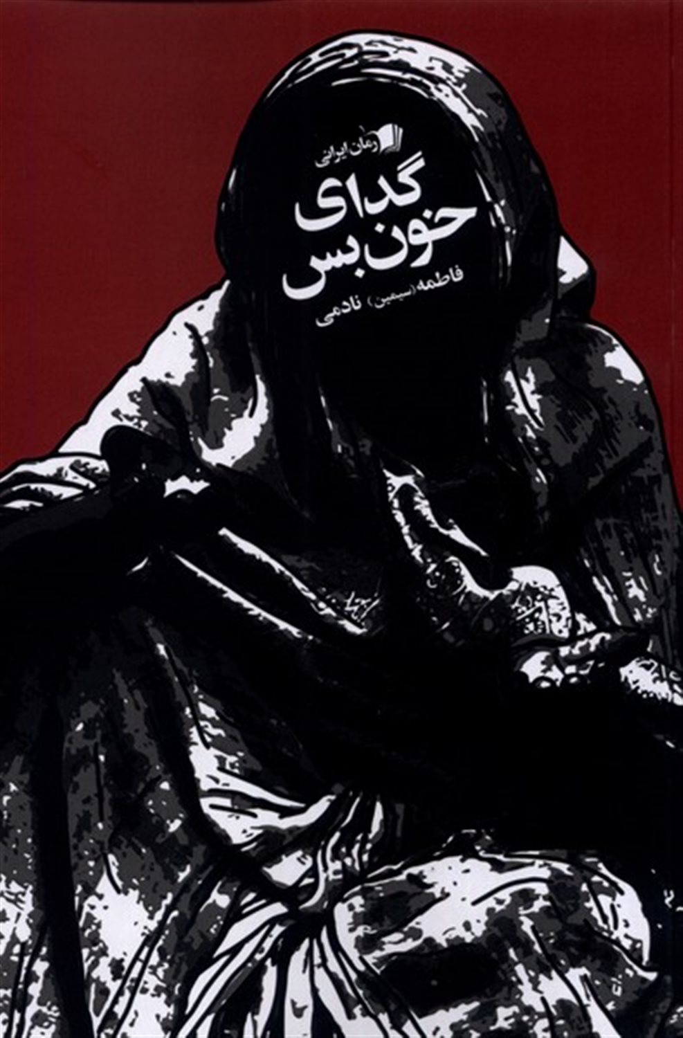 گدای خون بس