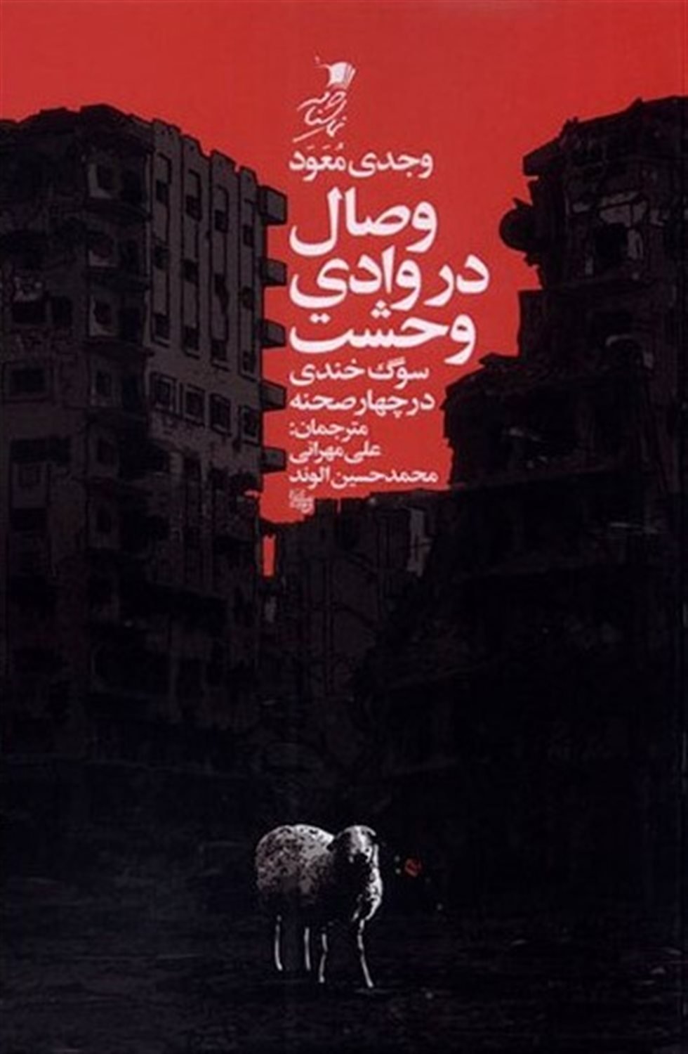 وصال در وادی وحشت