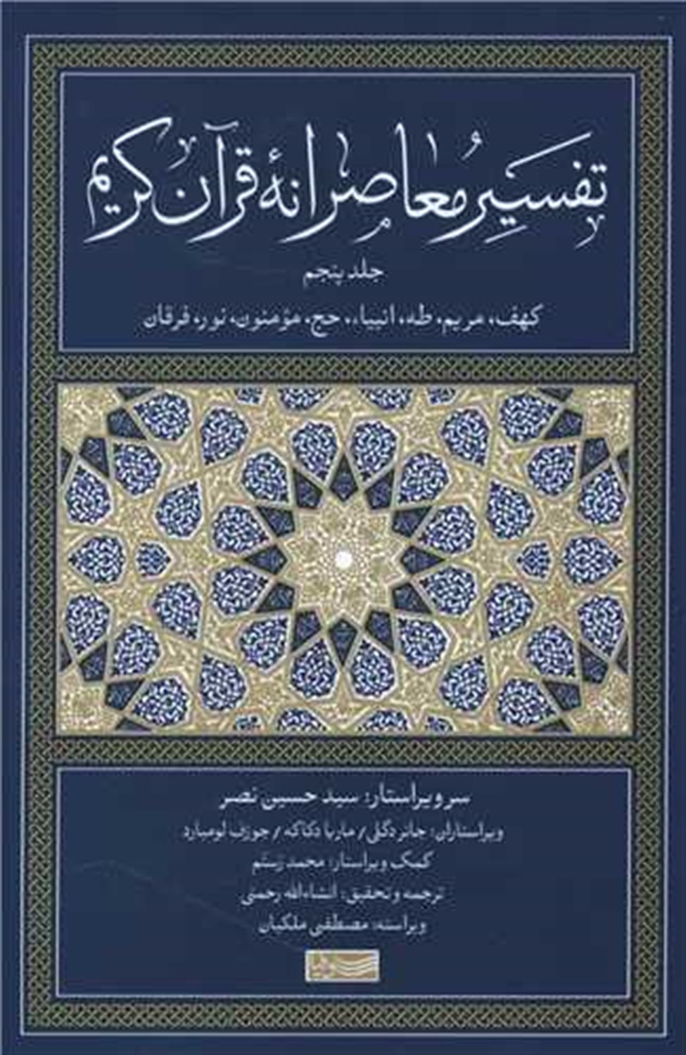 تفسیر معاصرانه قرآن کریم 5