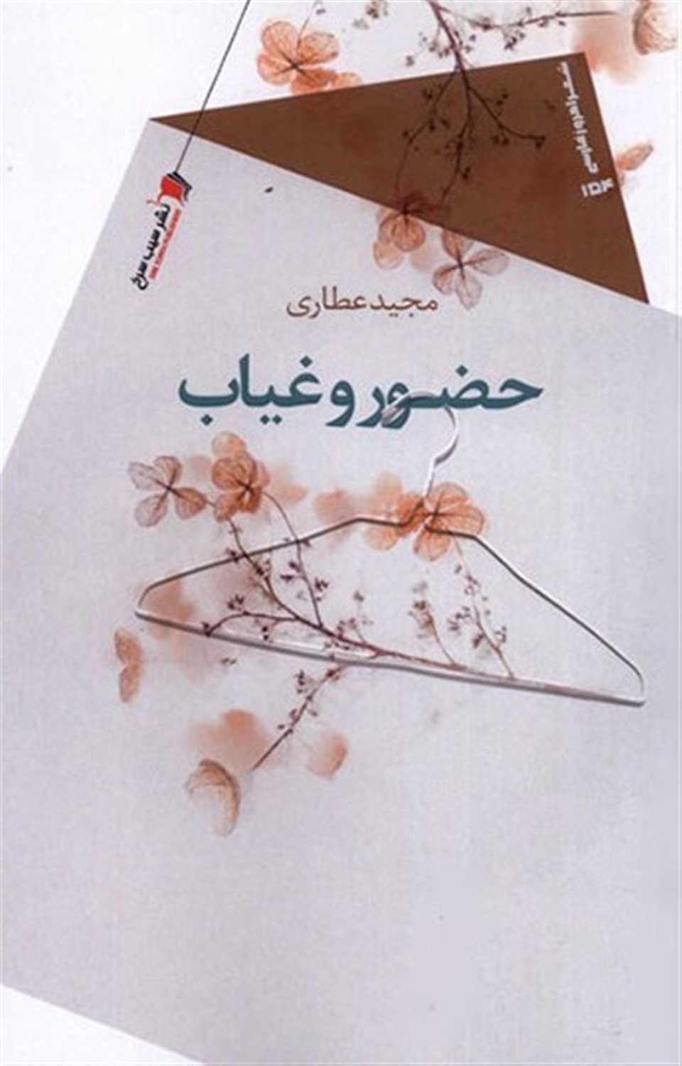 حضور وغیاب