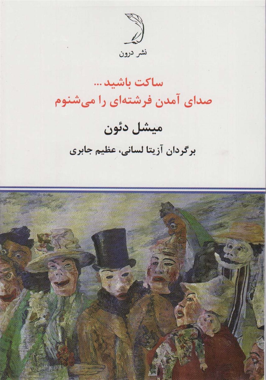 ساکت باشید... صدای آمدن فرشته ای را می شنوم