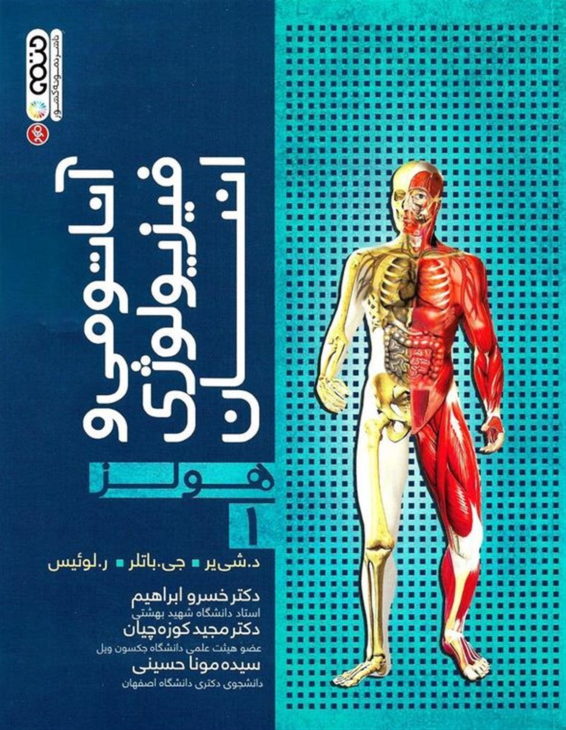 آناتومی و فیزیولوژی انسان هولز (جلد 1)