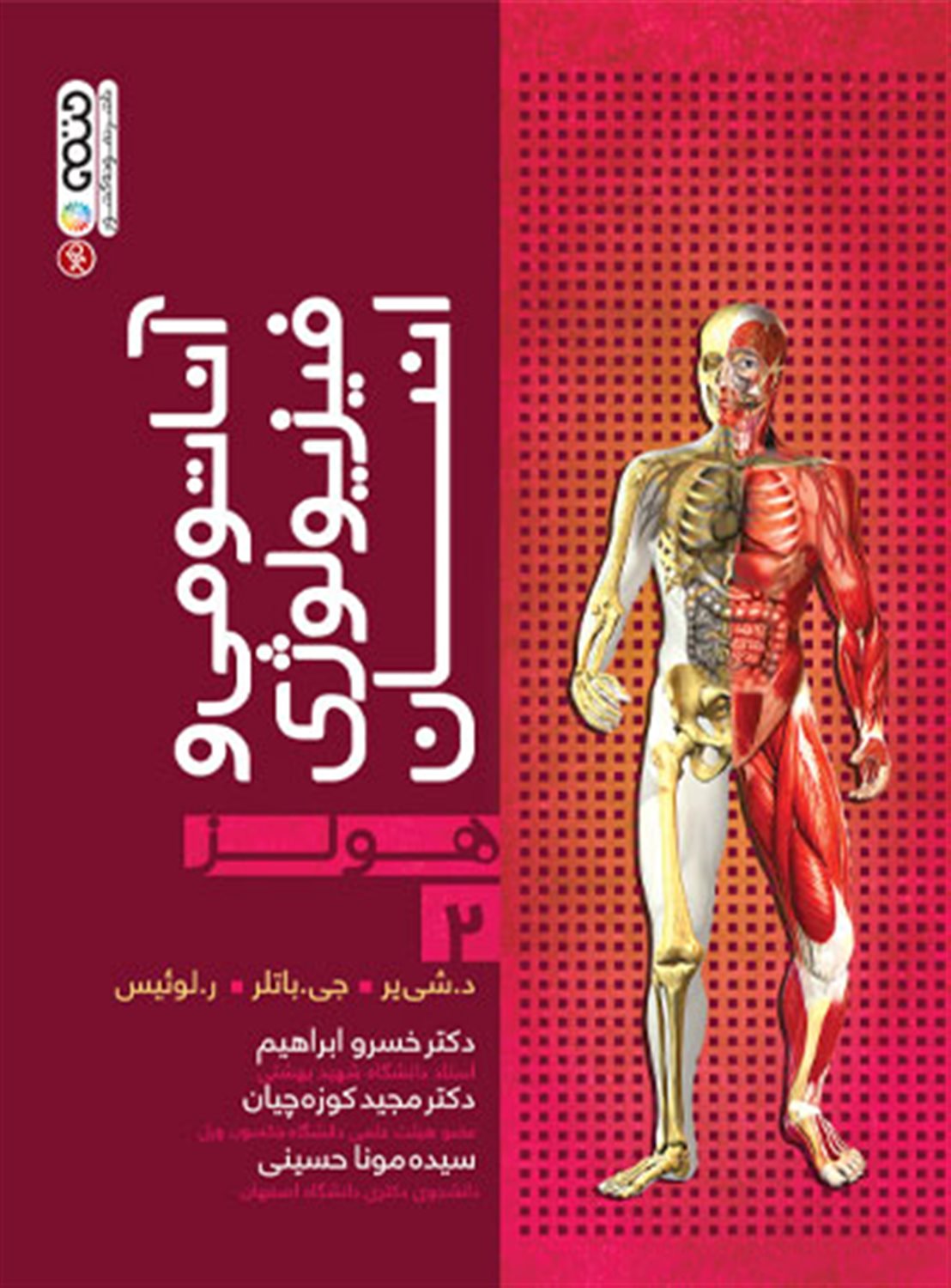 آناتومی و فیزیولوژی انسان هولز (جلد 2)