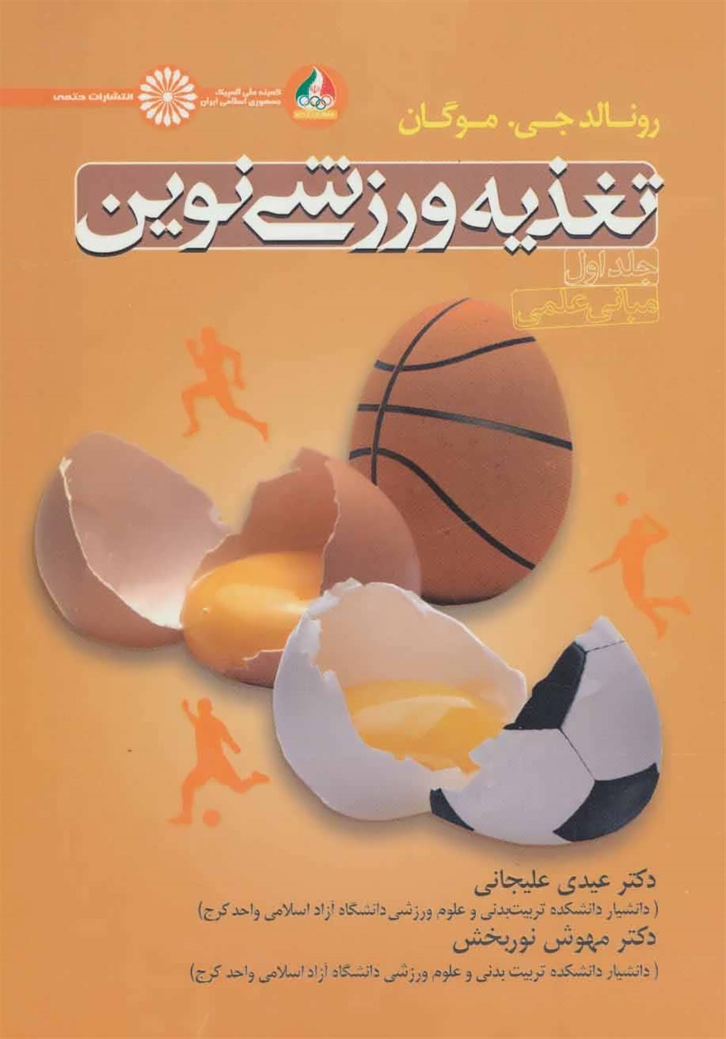 تغذیه ورزشی نوین 