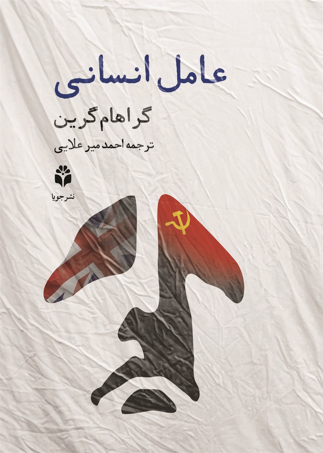 عامل انسانی