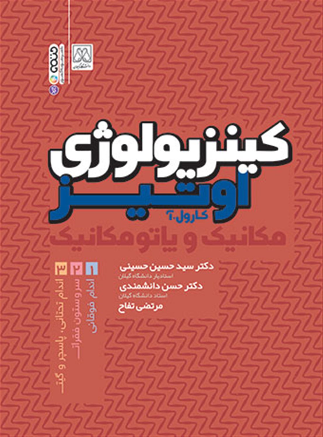 کینزیولوژی اوتیر 3 