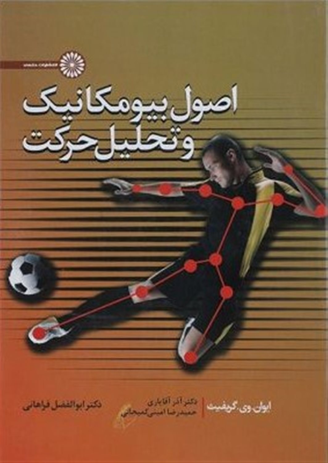 اصول بیومکانیک و تحلیل حرکت