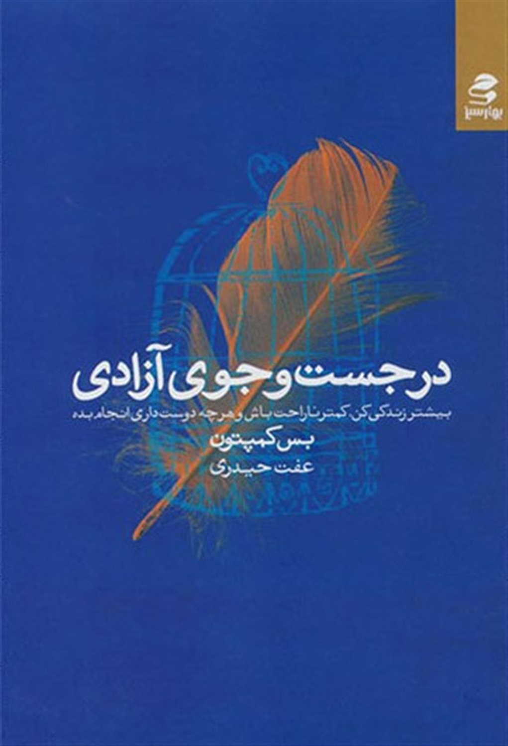 در جست و جوی آزادی 