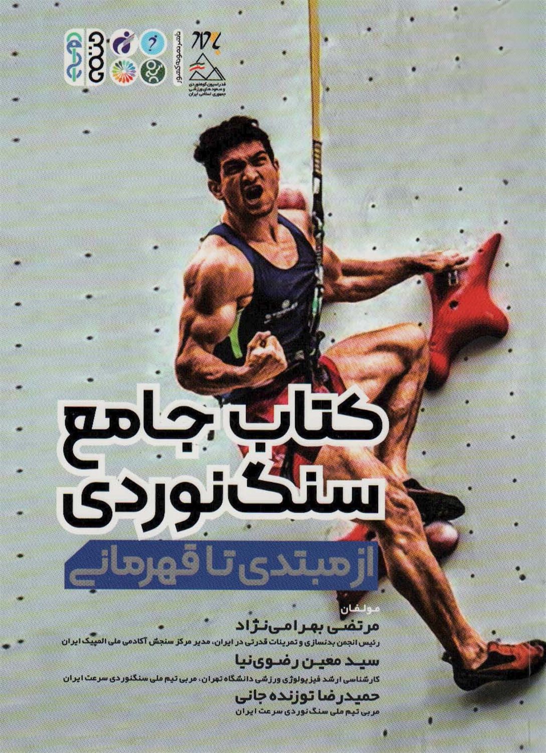 کتاب جامع سنگ نوردی 