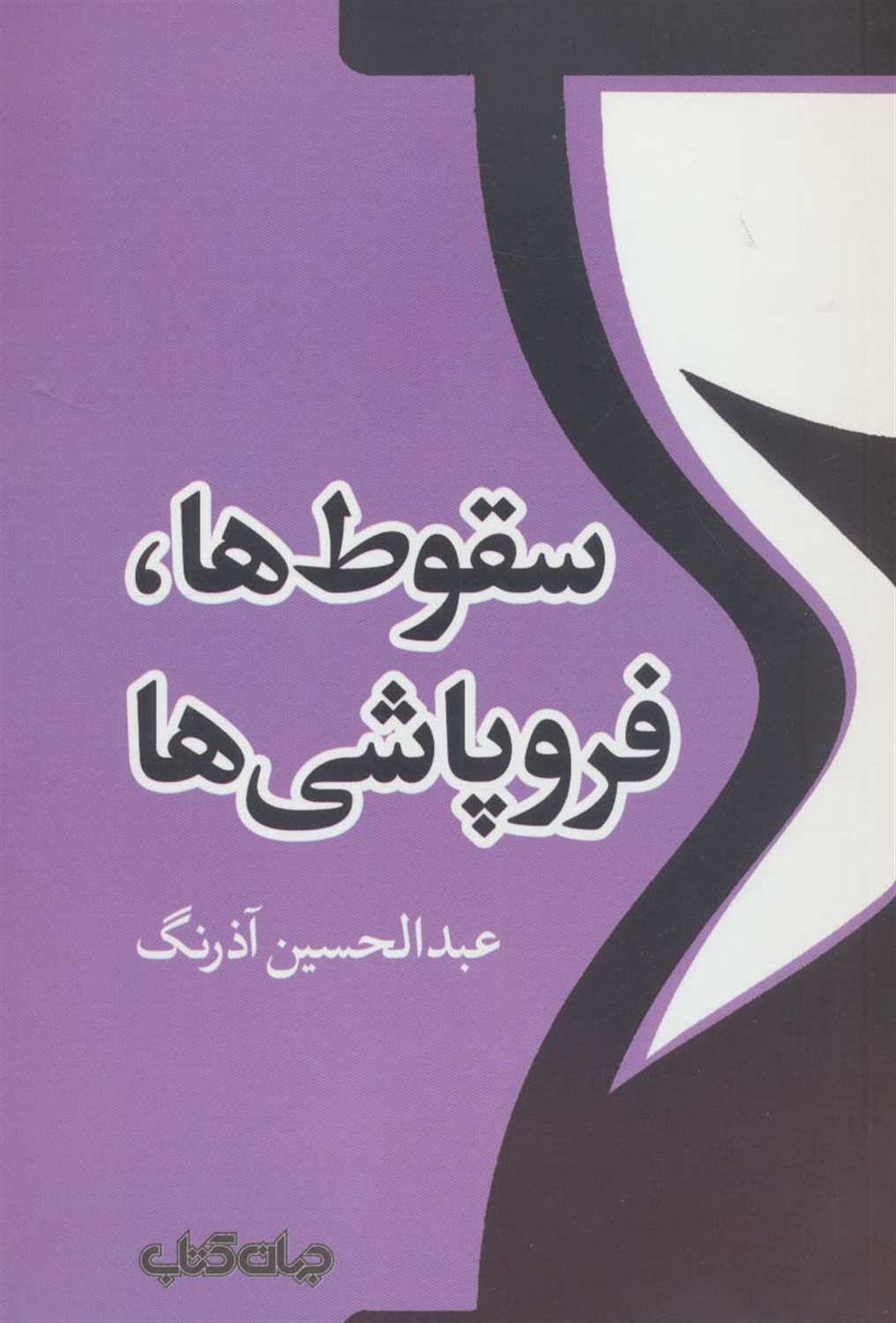 سقوط ها،فروپاشی ها 