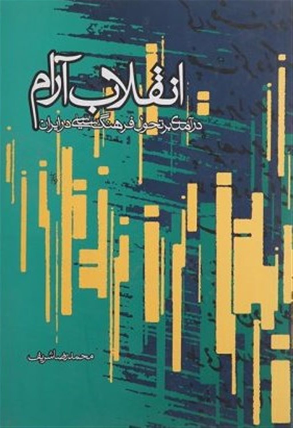 ان‍ق‍لاب  آرام 