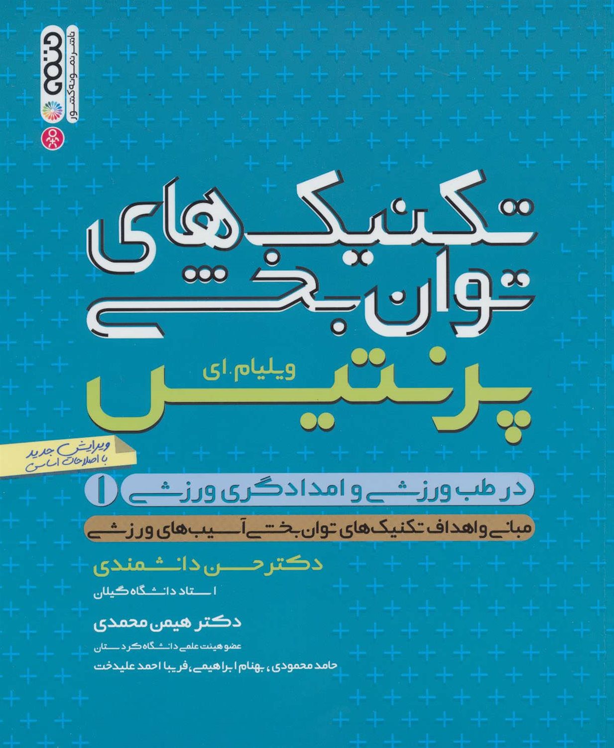 تکنیک های توانبخشی در طب ورزشی و امداد گری ورزشی 1 