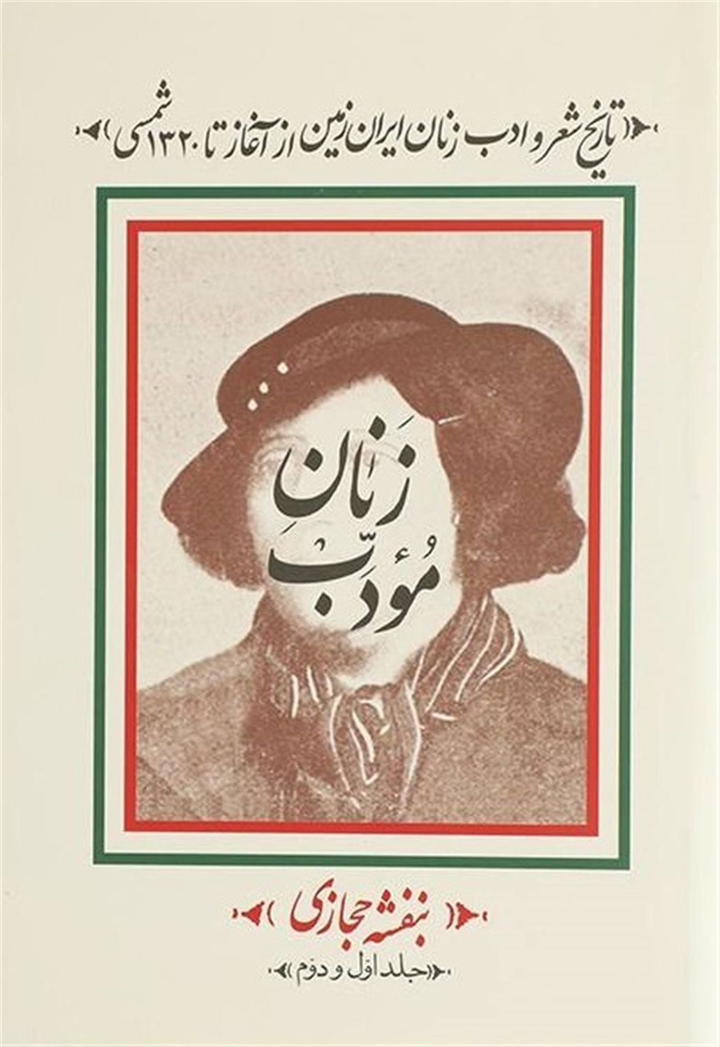 زنان مودب (جلد اول و دوم)