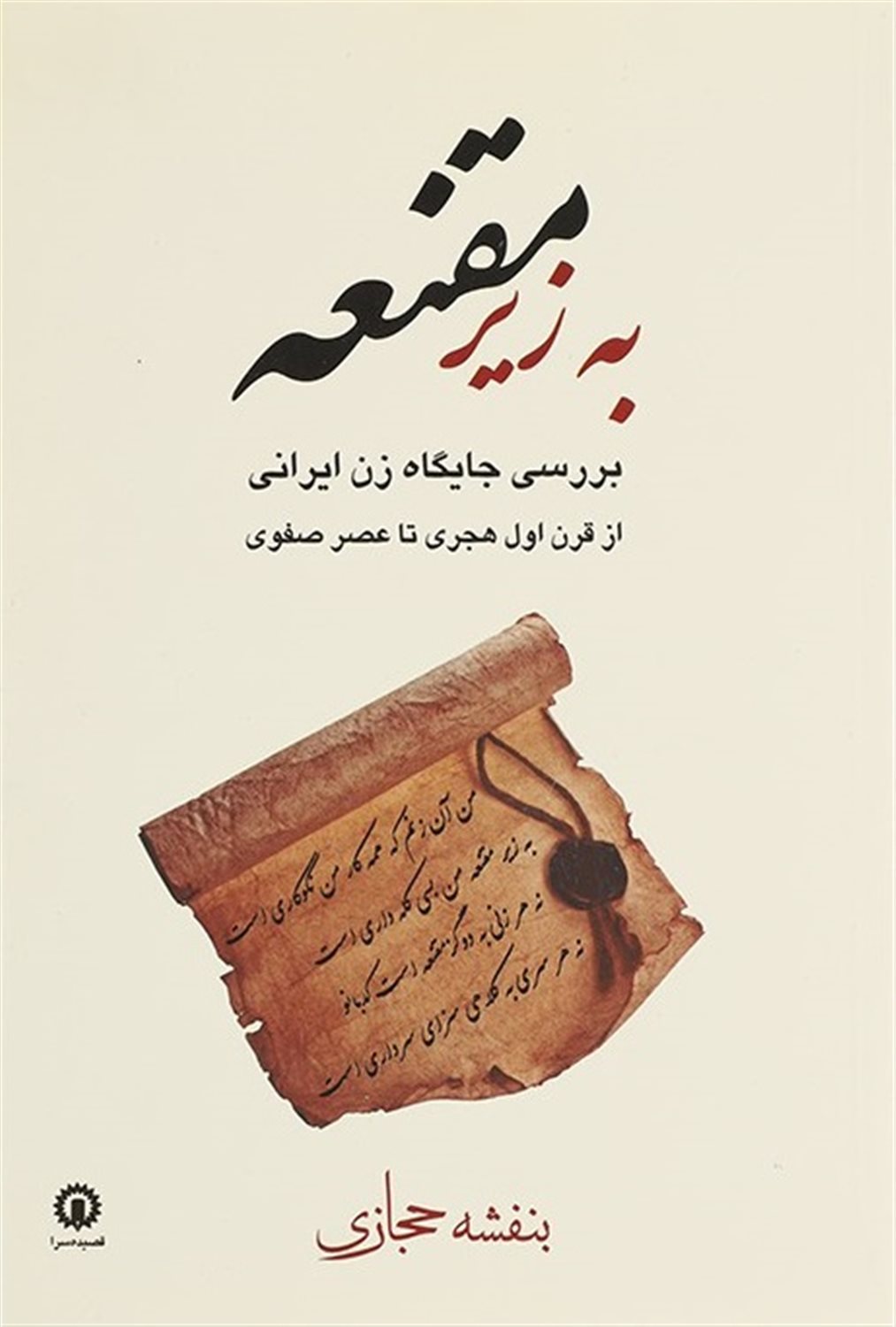 به زیر مقنعه 
