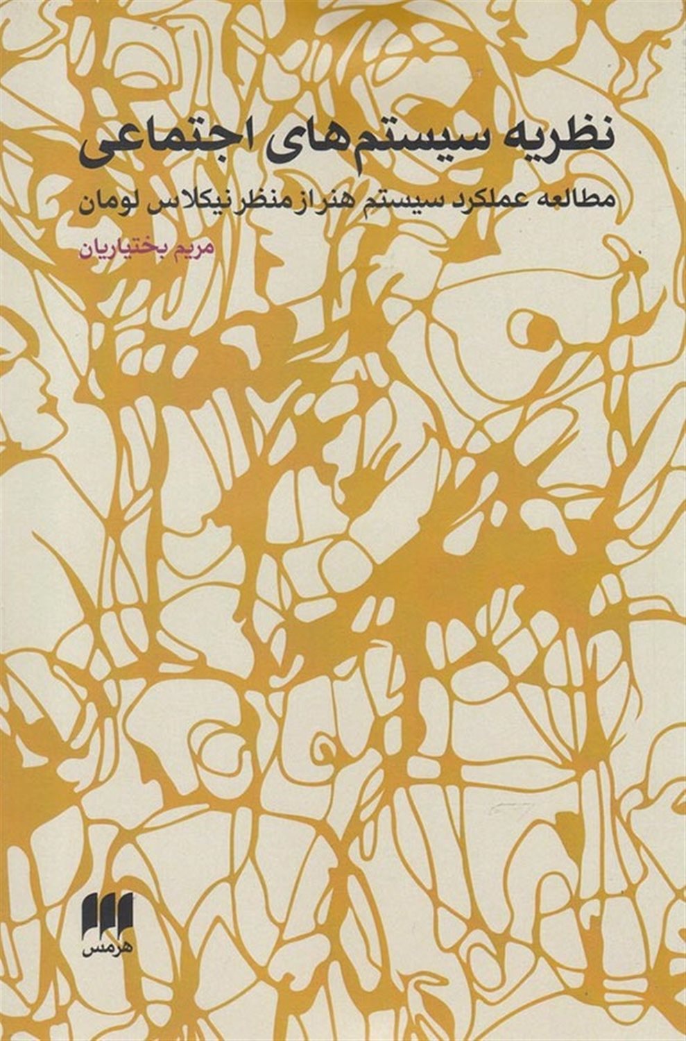 نظریه سیستم های اجتماعی