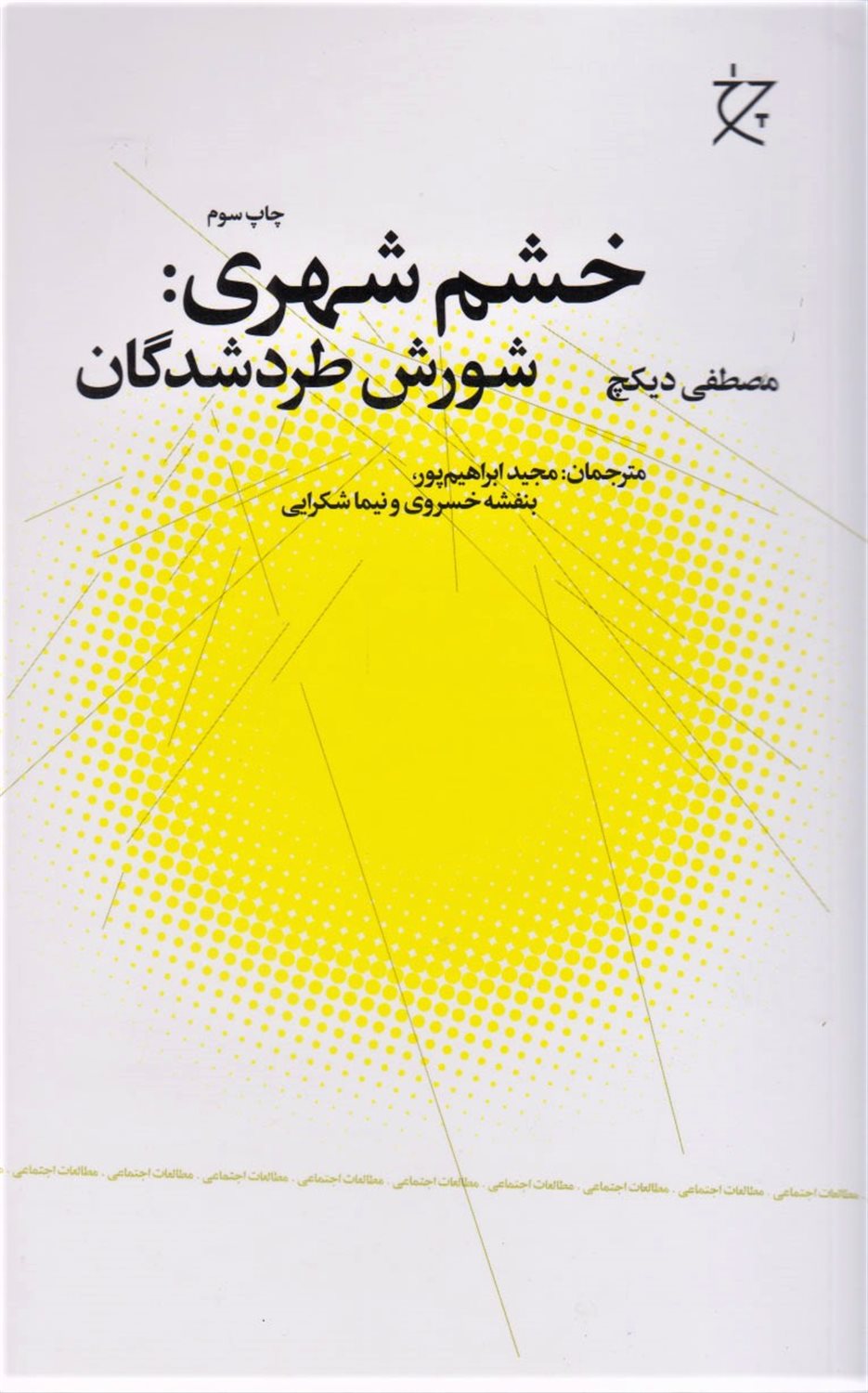 خشم شهری