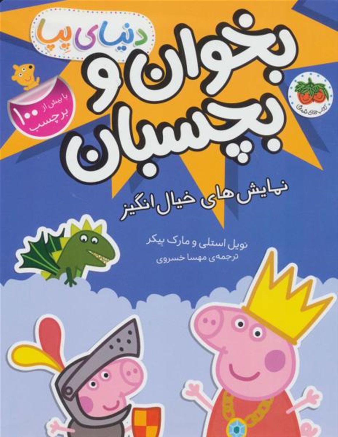 دنیای پپا 25 (بخوان و بچسبان: نمایش‌های خیال‌انگیز)