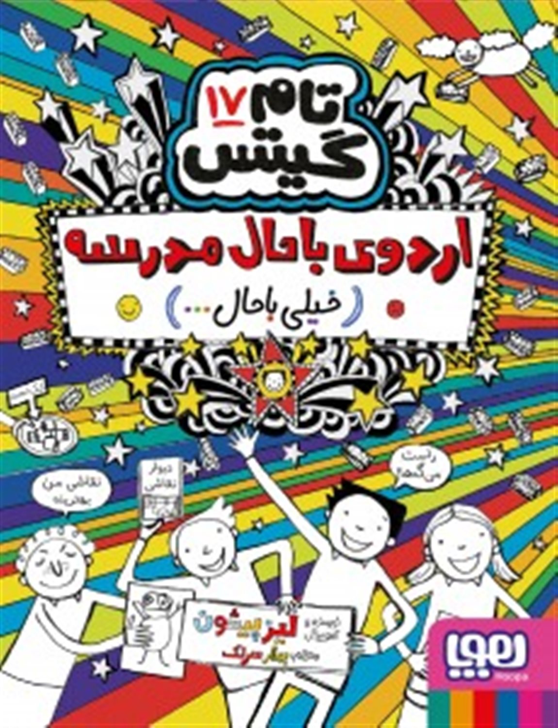 تام گیتس 17 (اردوی باحال مدرسه)