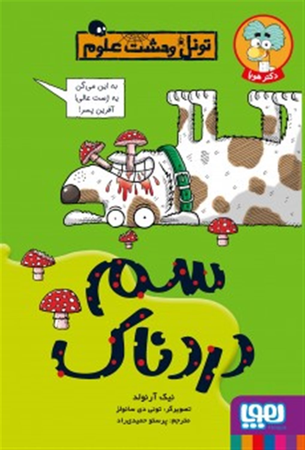 تونل وحشت علوم (سم دردناک) 