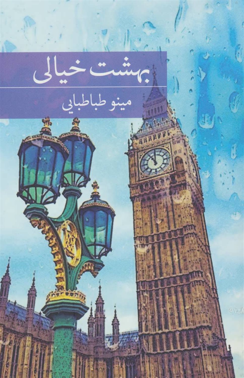 بهشت خیالی