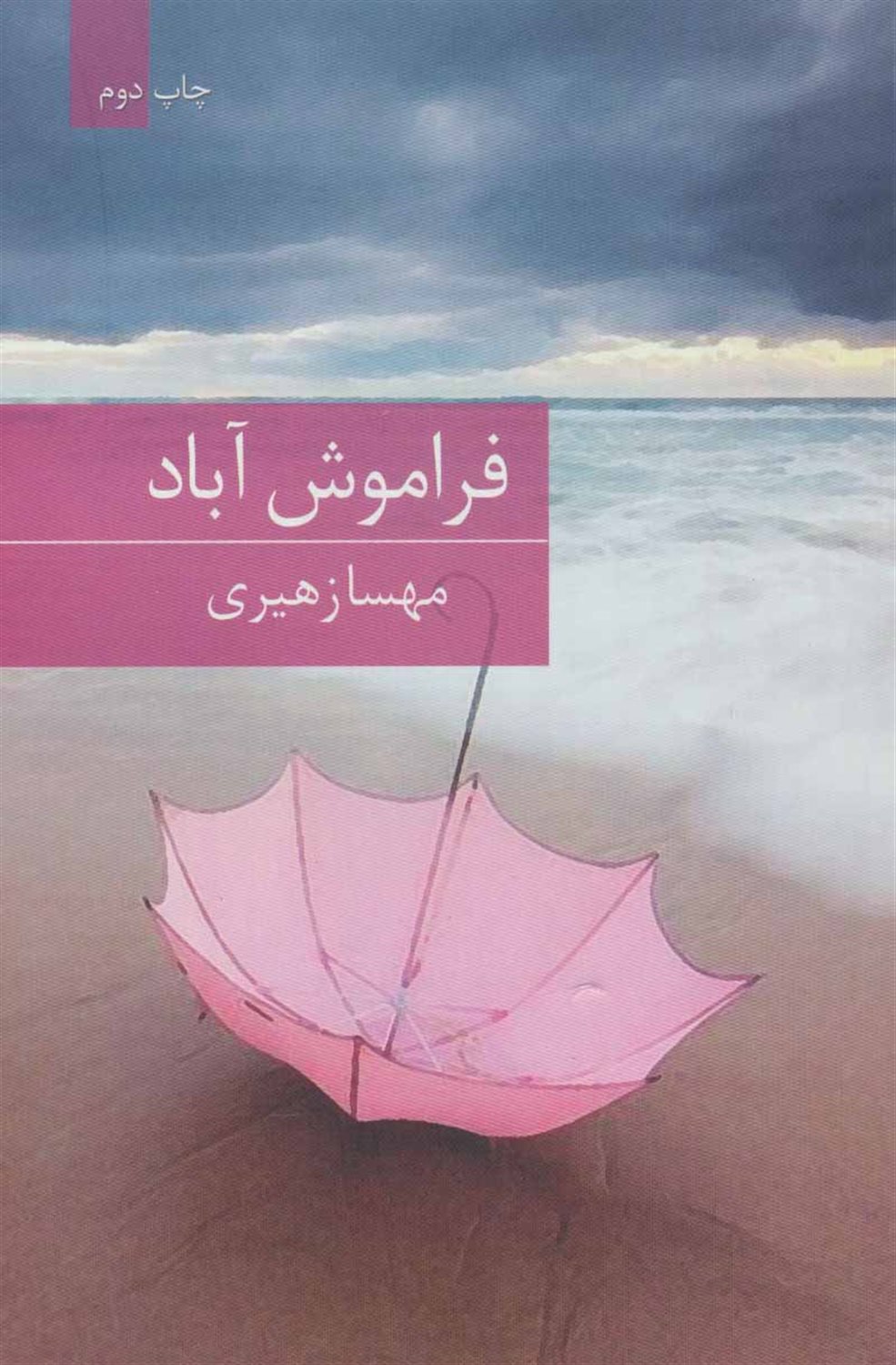 فراموش آباد